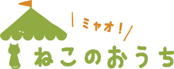 ミャオ！ねこのおうち